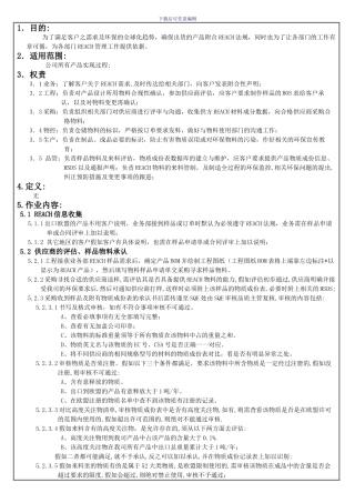 REACH管理控制程序