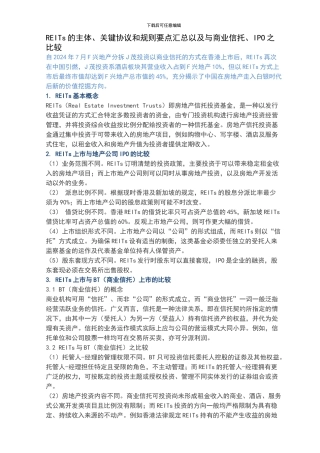 REITs的主体、关键协议和规则要点汇总以及与商业信托、IPO之比较