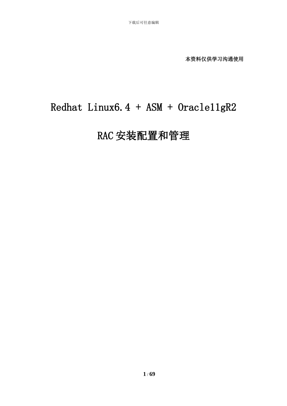 Redhat-Linux6.4---ASM---Oracle11gR2-RAC安装配置和管理_第1页
