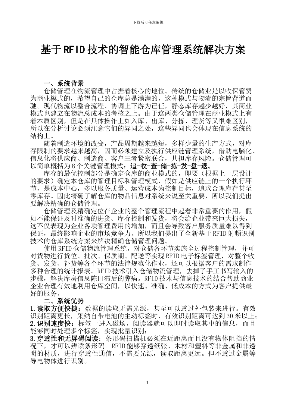 RFID智能仓库管理系统方案_第1页