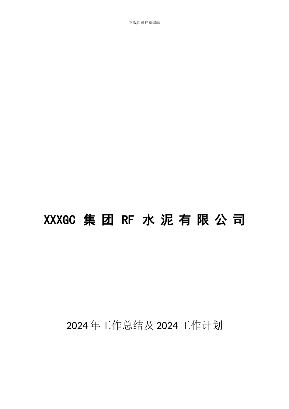RF水泥公司2024年工作总结及2024年工作计划_第1页