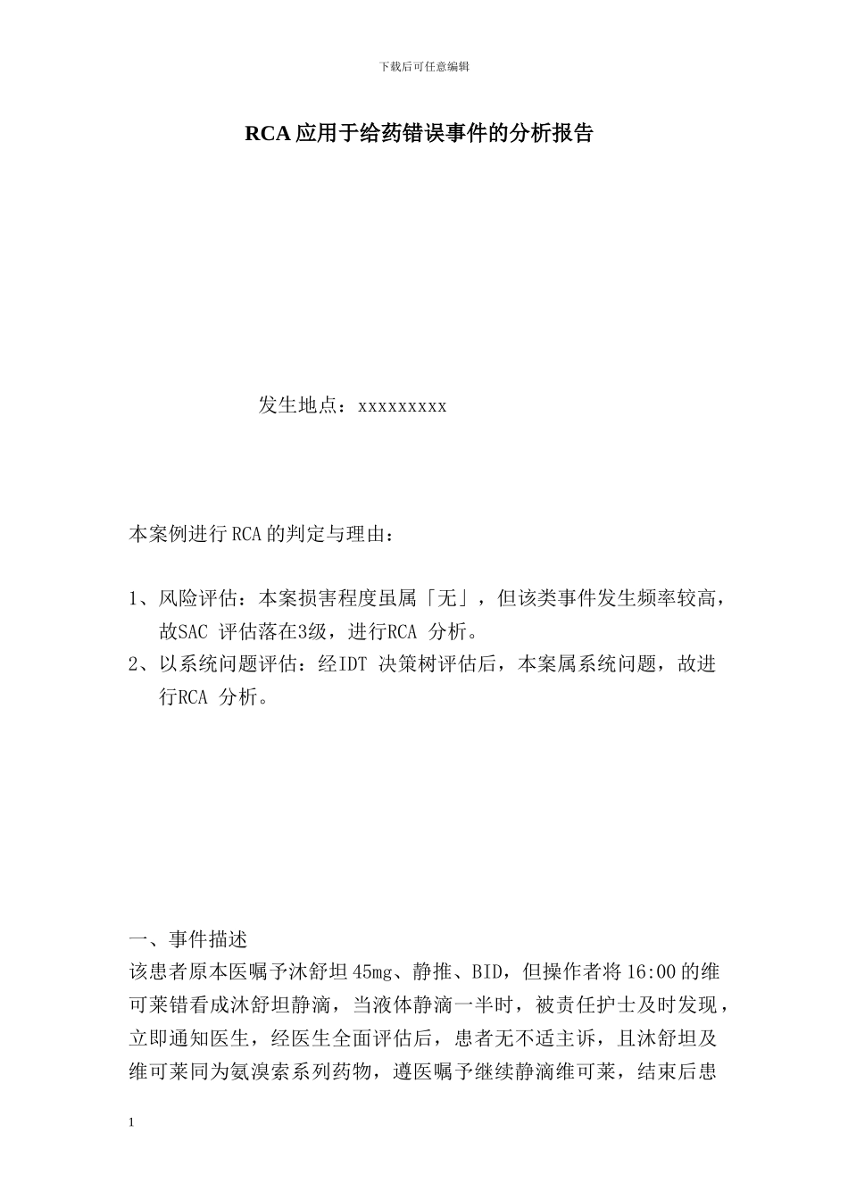 RCA应用于给药错误事件的分析报告_第1页