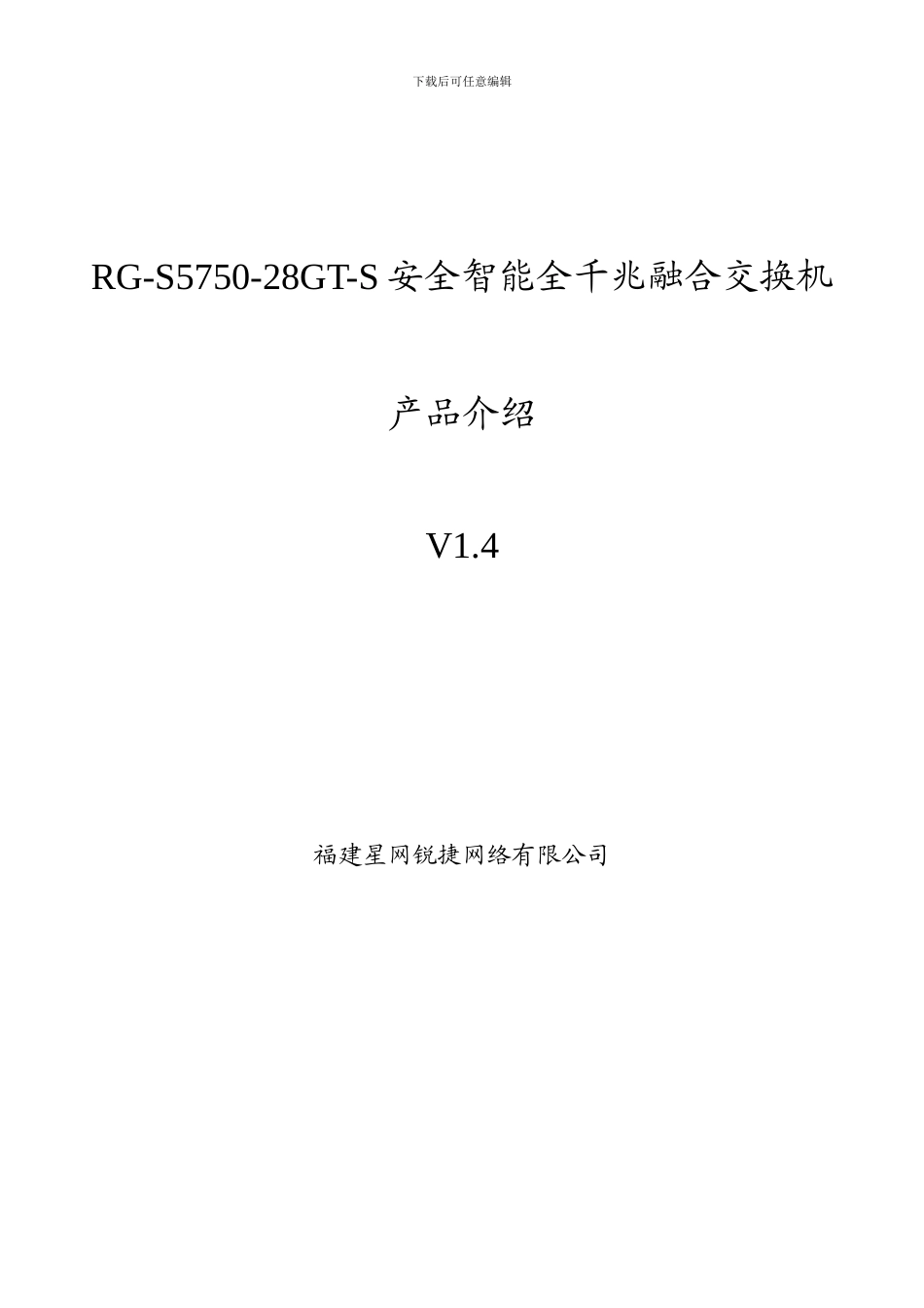 RG-S5750-28GT-S系列安全智能全千兆融合交换机产品V1.4_第1页