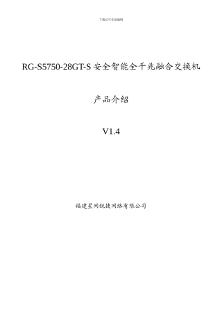 RG-S5750-28GT-S系列安全智能全千兆融合交换机产品V1.4