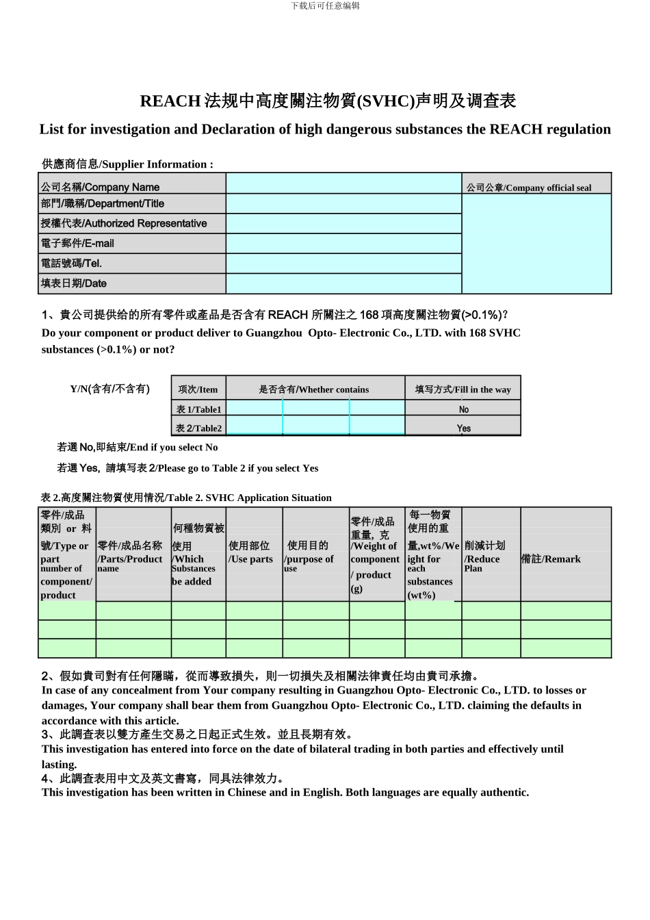 REACH法规高度关注物质-调查表_第1页