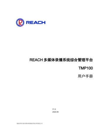 REACH多媒体录播系统综合管理平台用户手册V1.2-20240901
