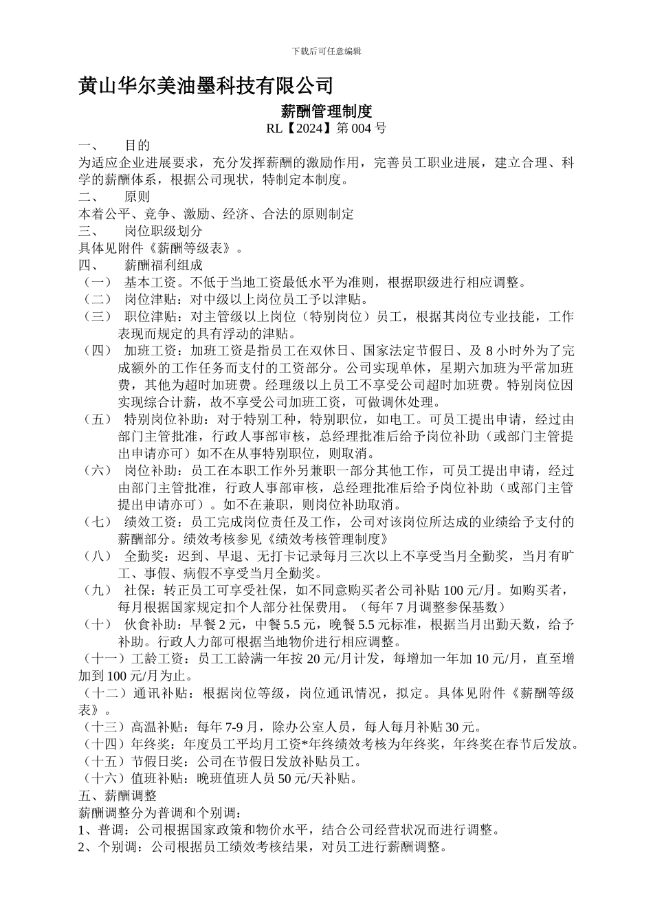 RL第004号薪酬管理制度_第1页