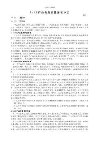RoHS产品供货质量保证协议