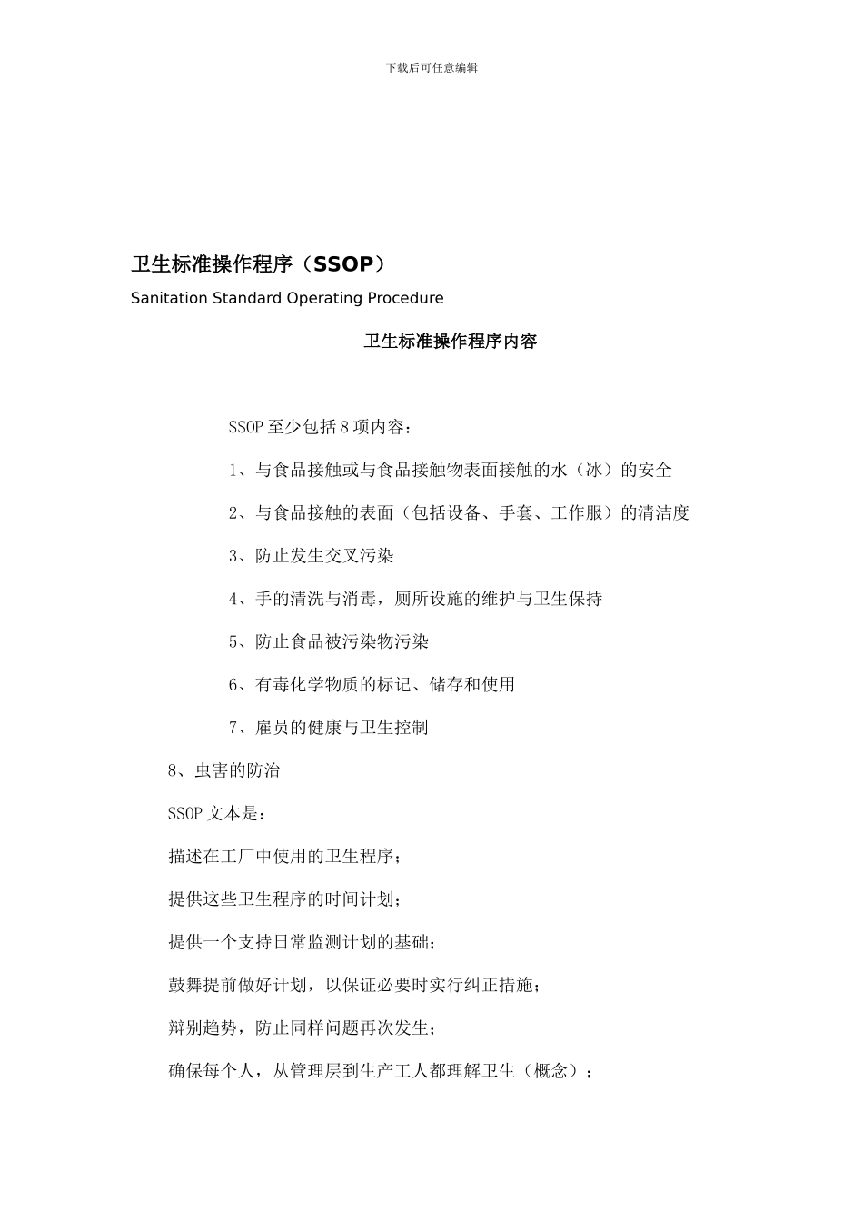 RG-L-019卫生标准操作程序内容SSOP_第1页