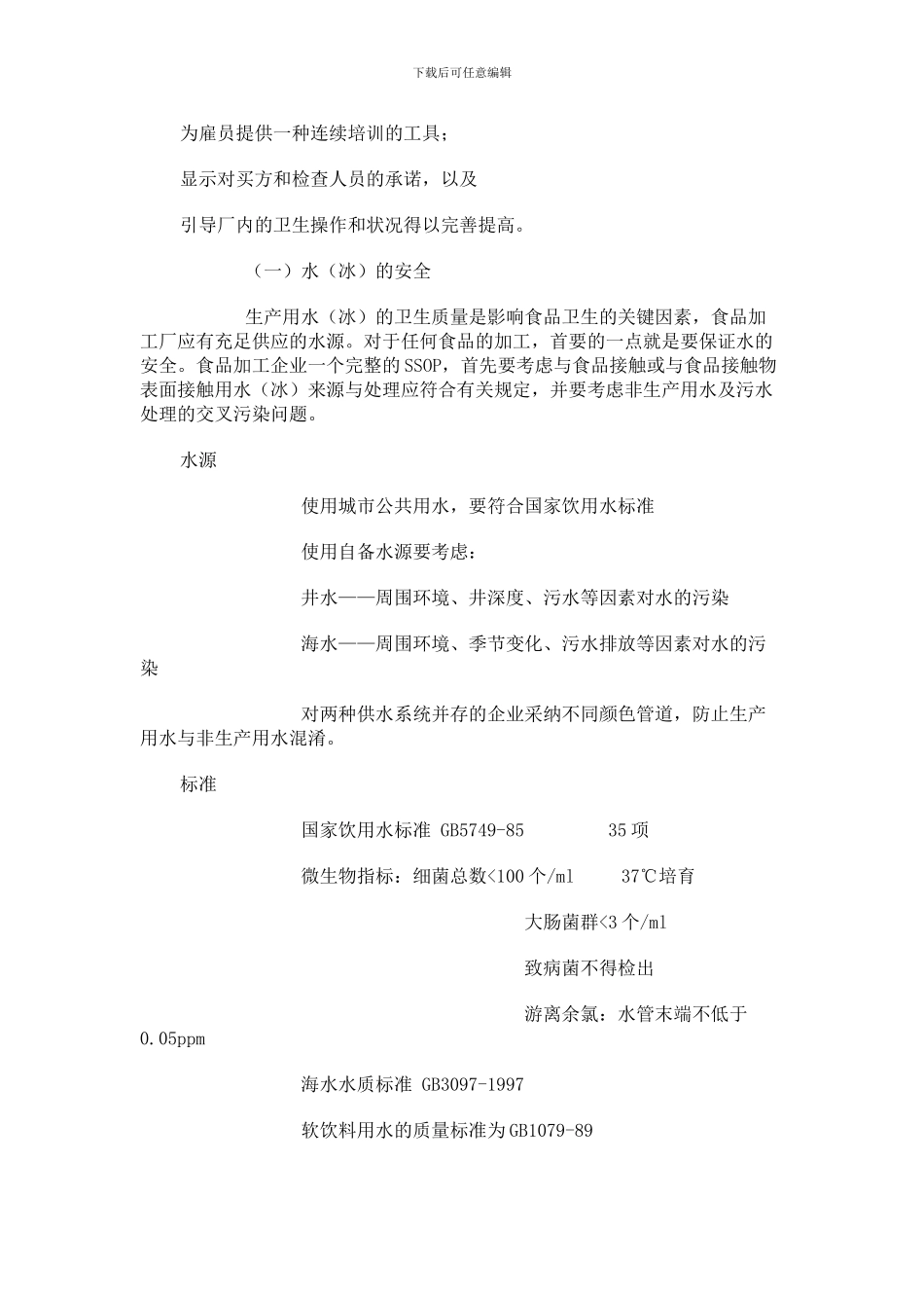 RG-L-019卫生标准操作程序内容SSOP_第2页