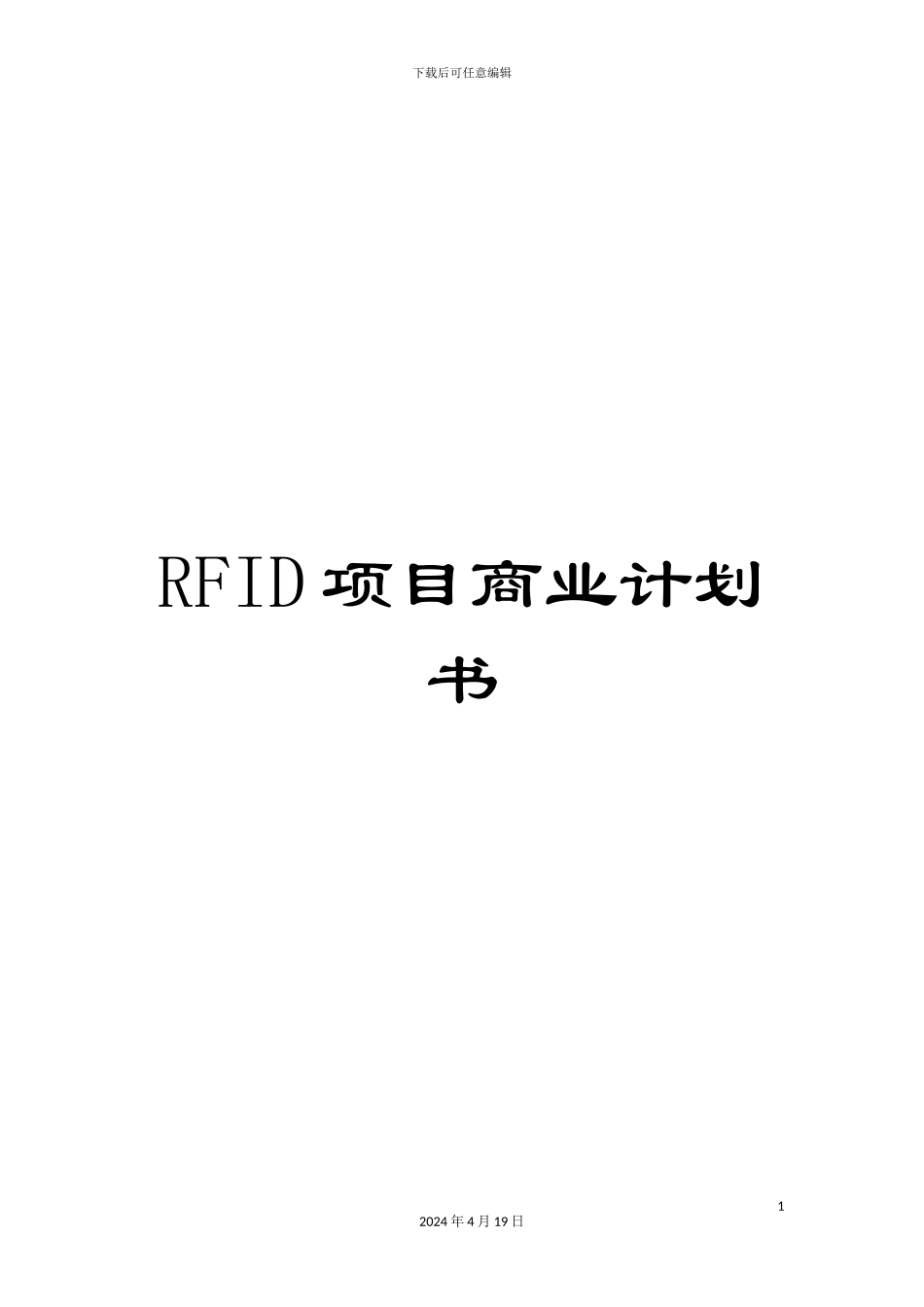 RFID项目商业计划书_第1页