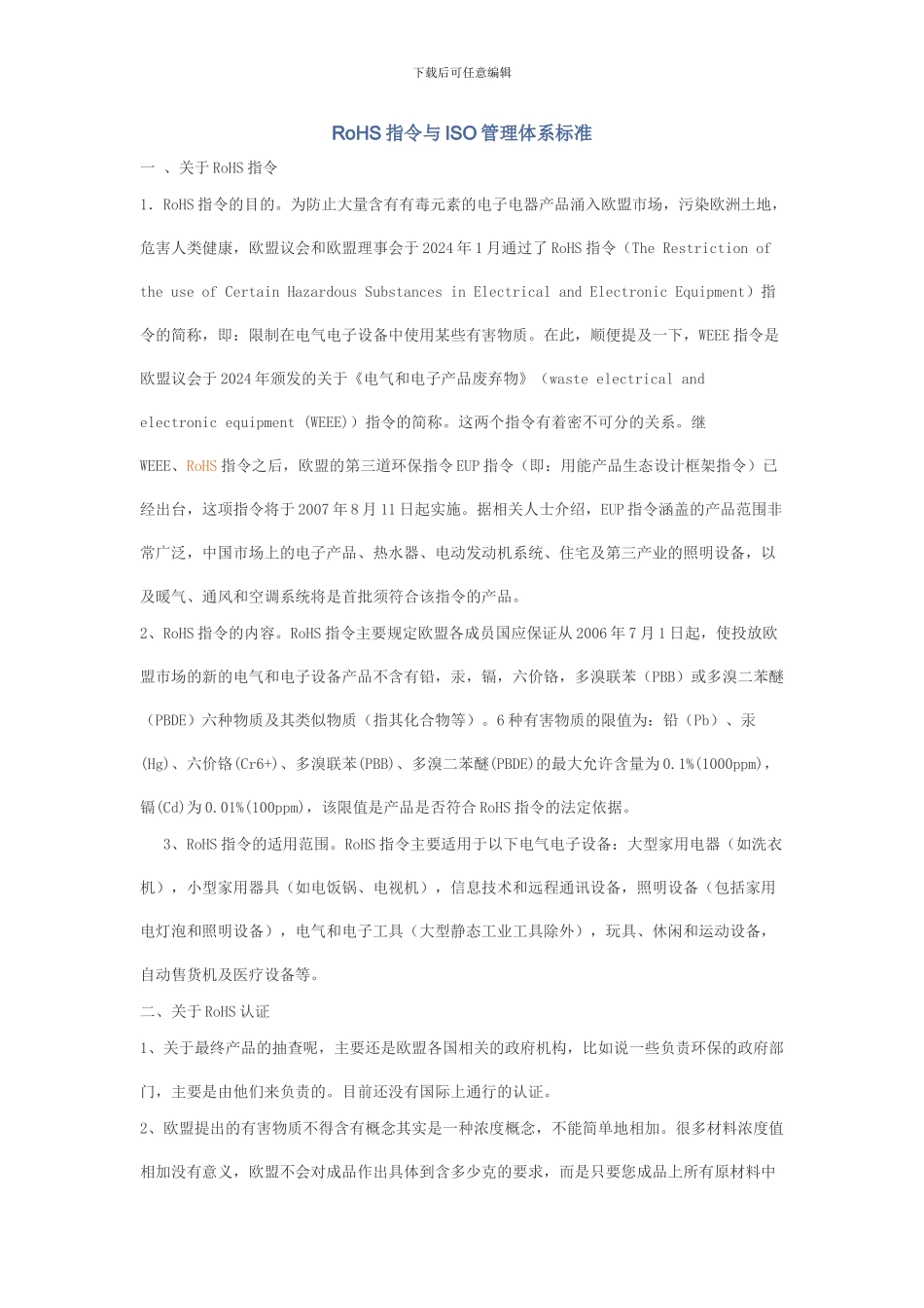 RoHS指令与ISO管理体系标准_第1页
