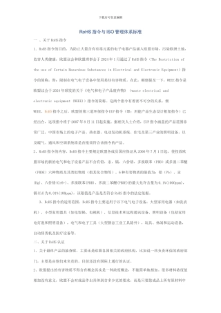 RoHS指令与ISO管理体系标准