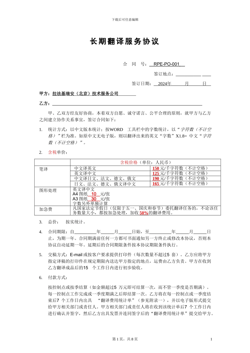 RPE-PO-001长期翻译服务合同-Bestart-19072024_第1页