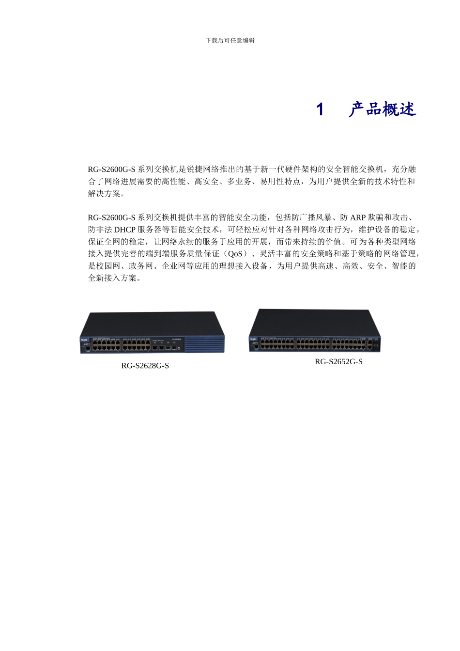 RG-S2600G-S系列安全智能接入交换机产品_第3页