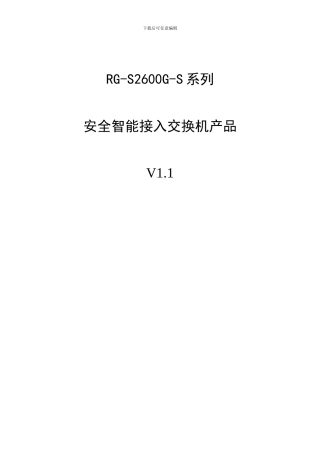 RG-S2600G-S系列安全智能接入交换机产品
