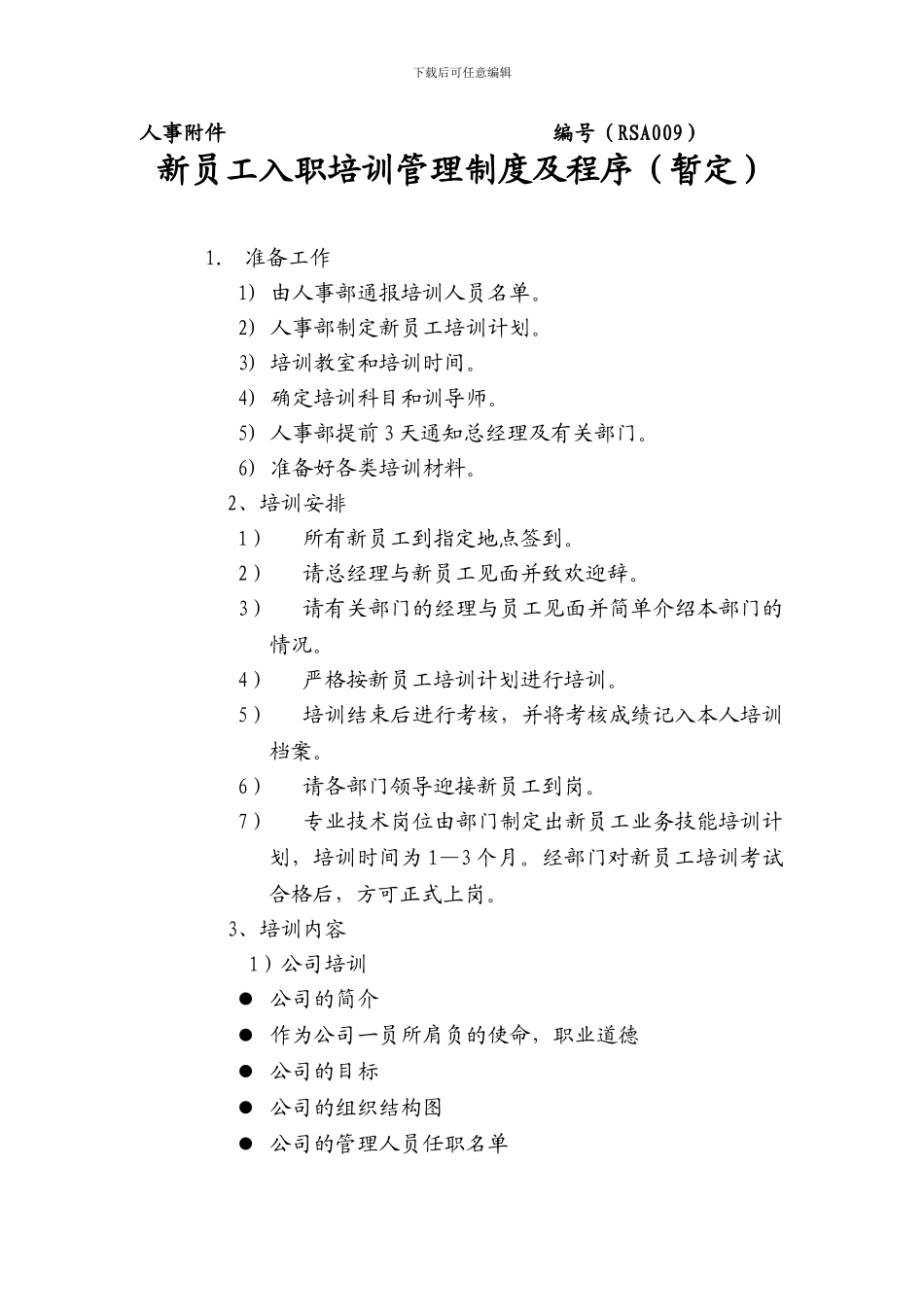 RSA009新员工入职培训管理制度及程序_第1页