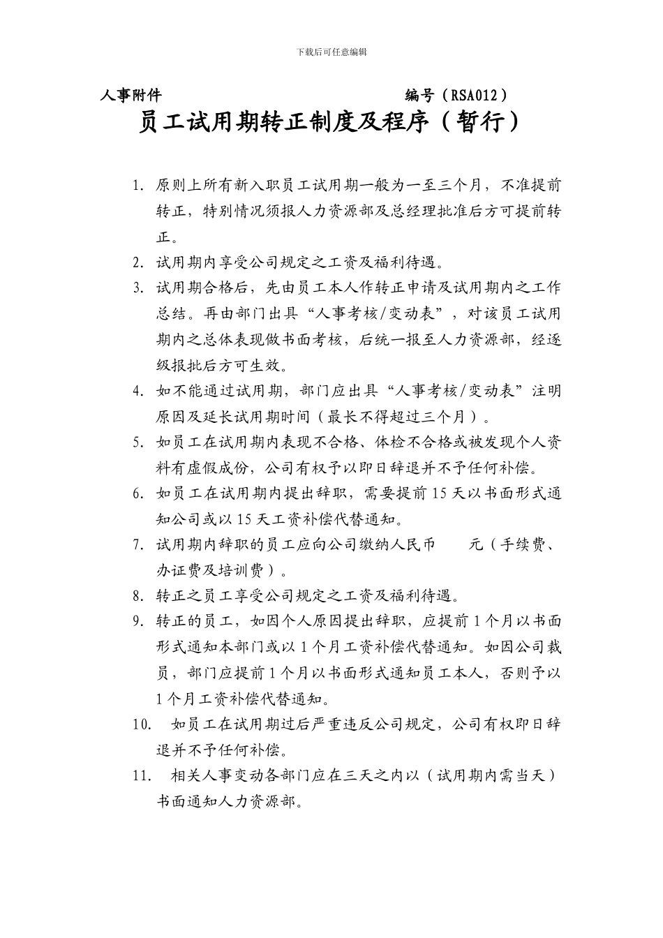 RSA012员工试用期转正制度及程序_第1页