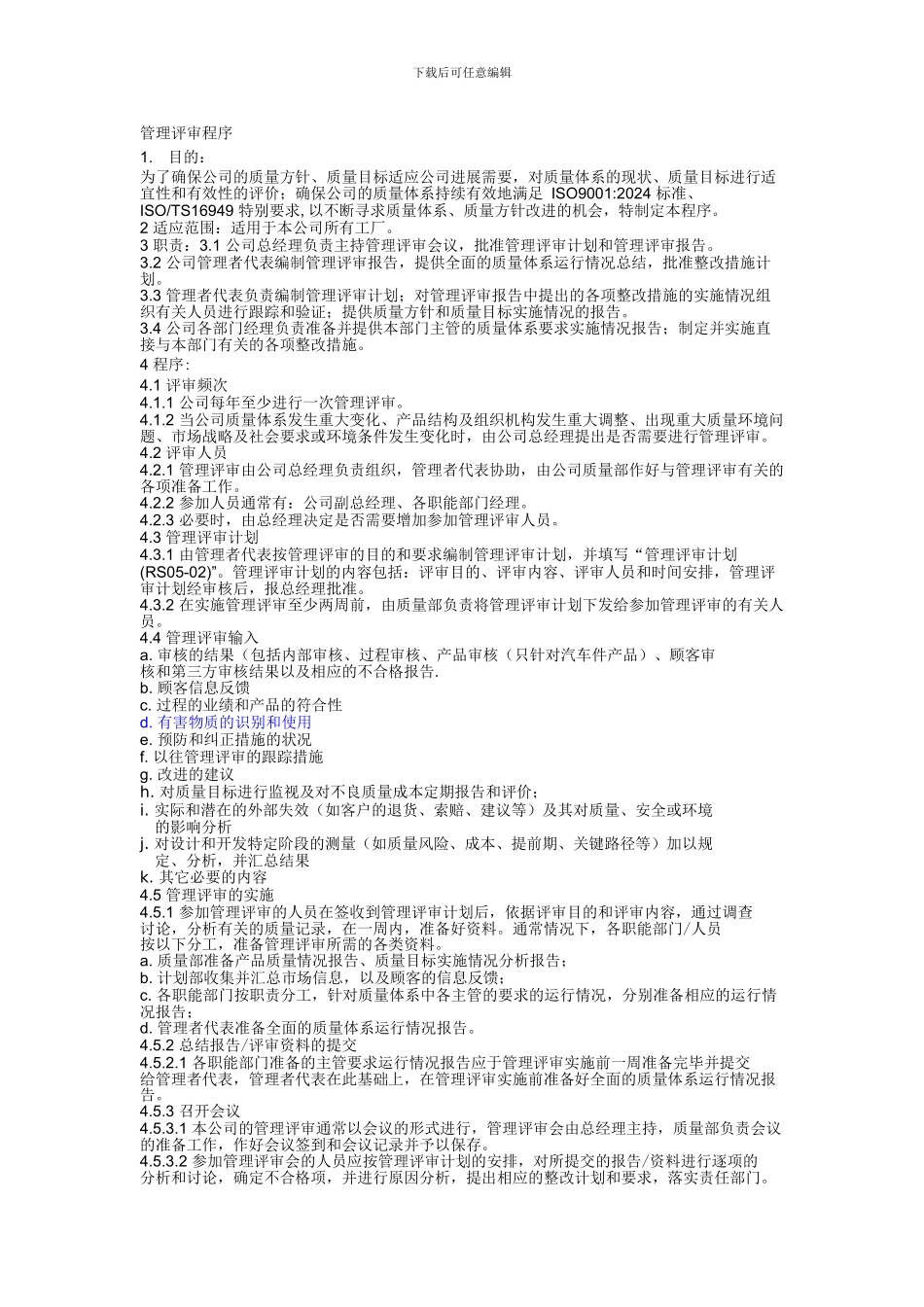 RSC-05-04管理-评-审-程序_第1页