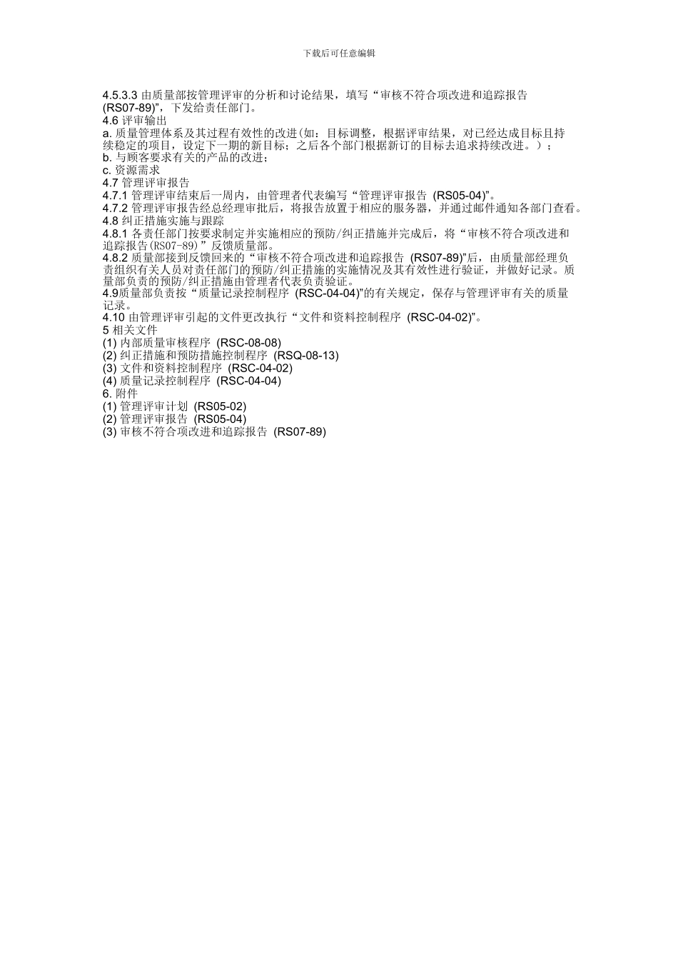 RSC-05-04管理-评-审-程序_第2页