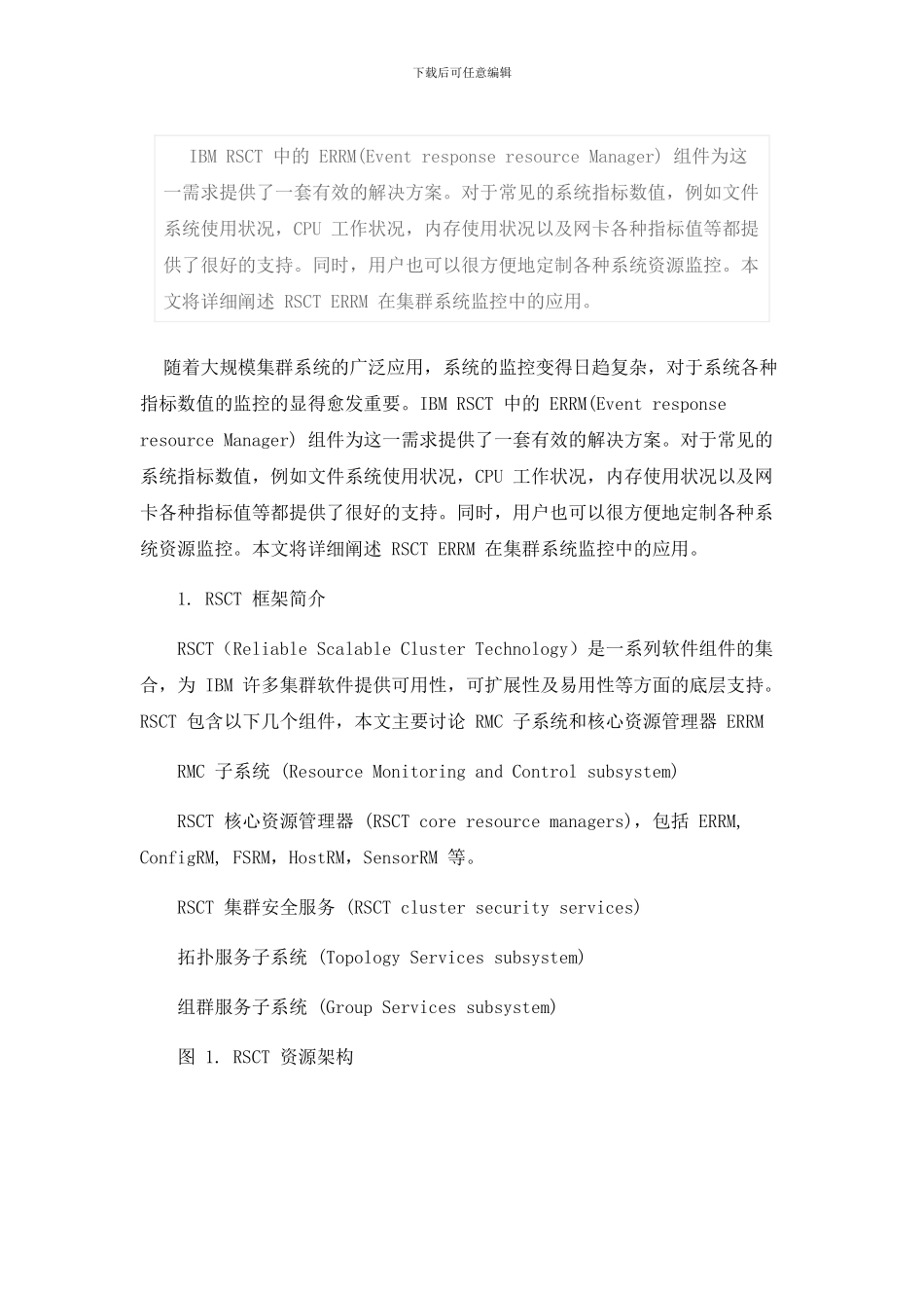 RSCT-资源管理及监控_第1页