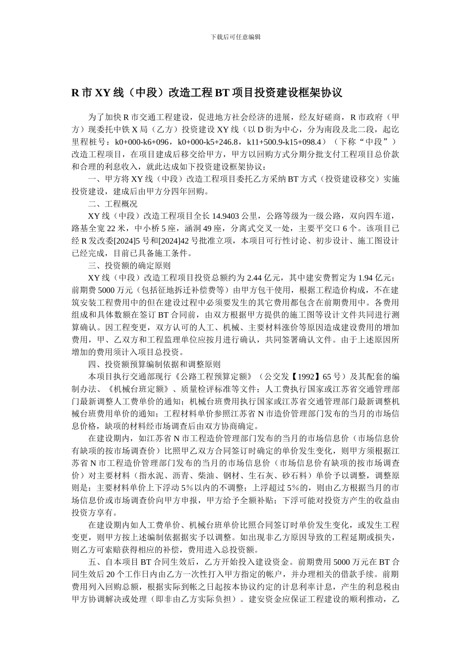 R市XY线改造工程BT项目投资建设框架协议_第1页