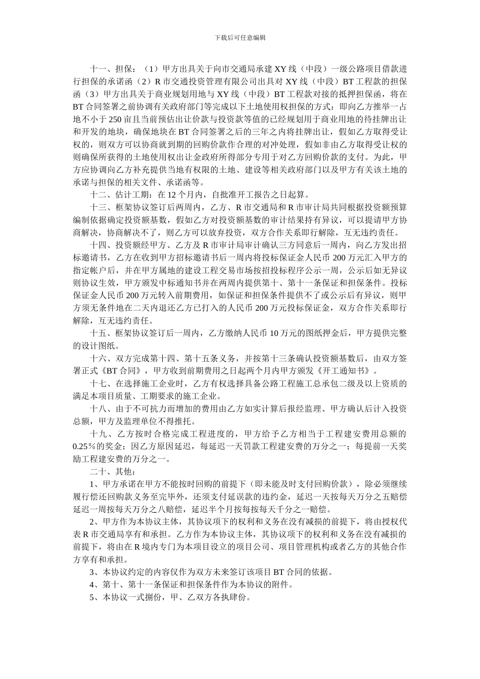 R市XY线改造工程BT项目投资建设框架协议_第3页
