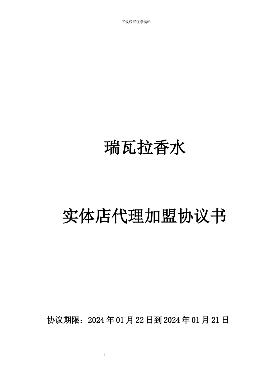 Rivala-Perfume实体店代理加盟协议书_第1页