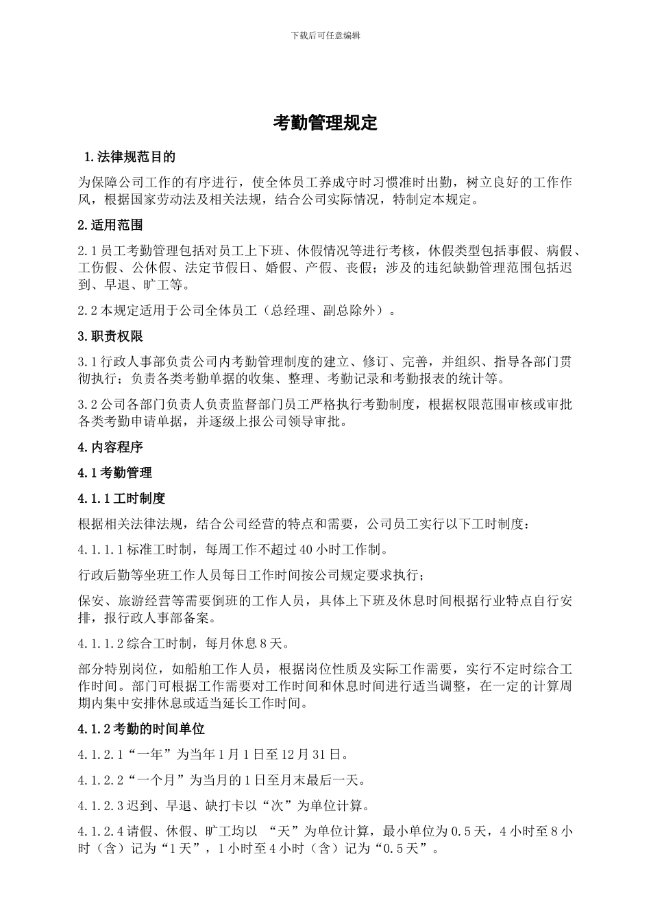 RL-ZD-001考勤管理规定_第1页