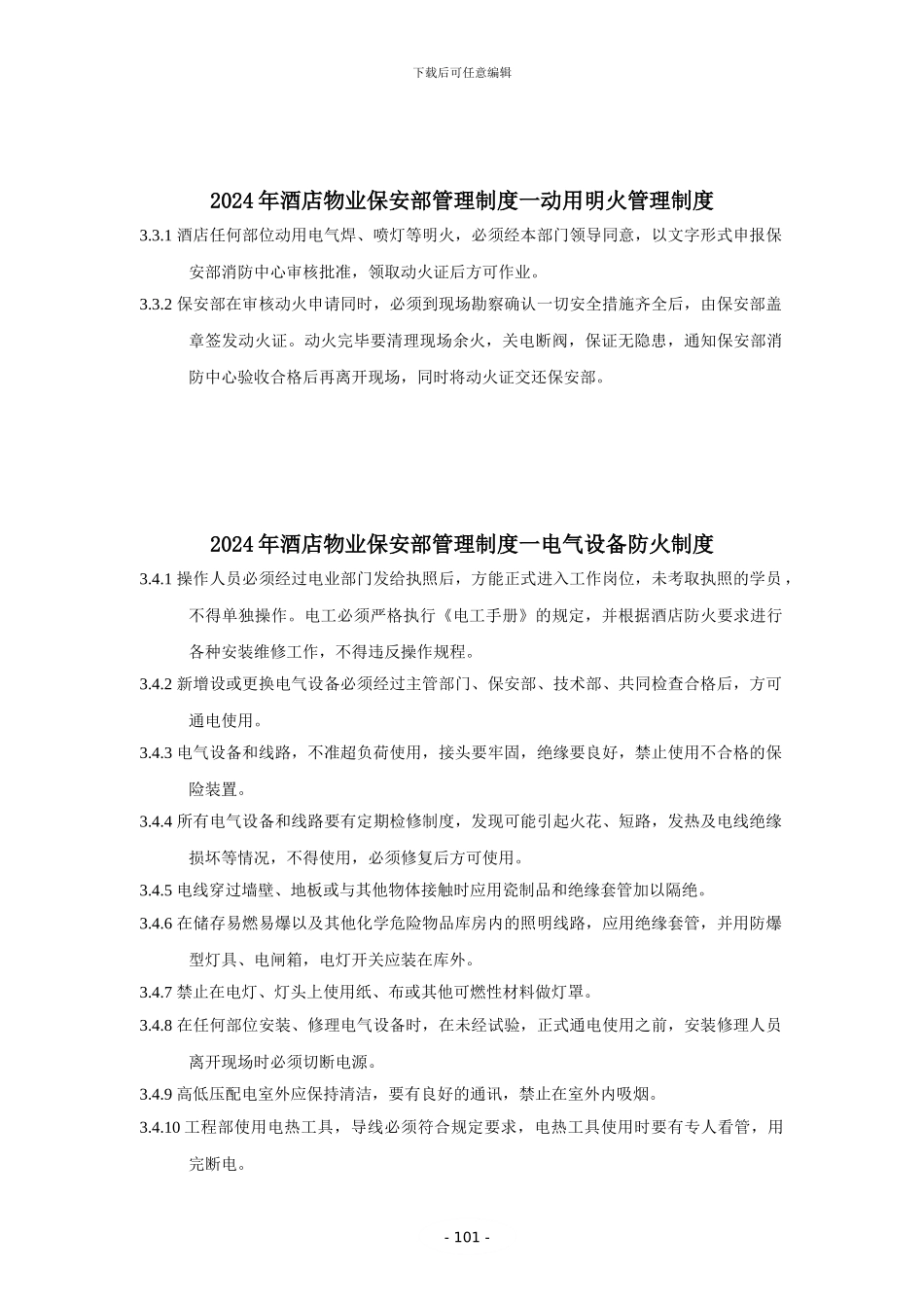 s-w-c--2024年酒店物业保安部管理制度一消防器材安全制度_第1页