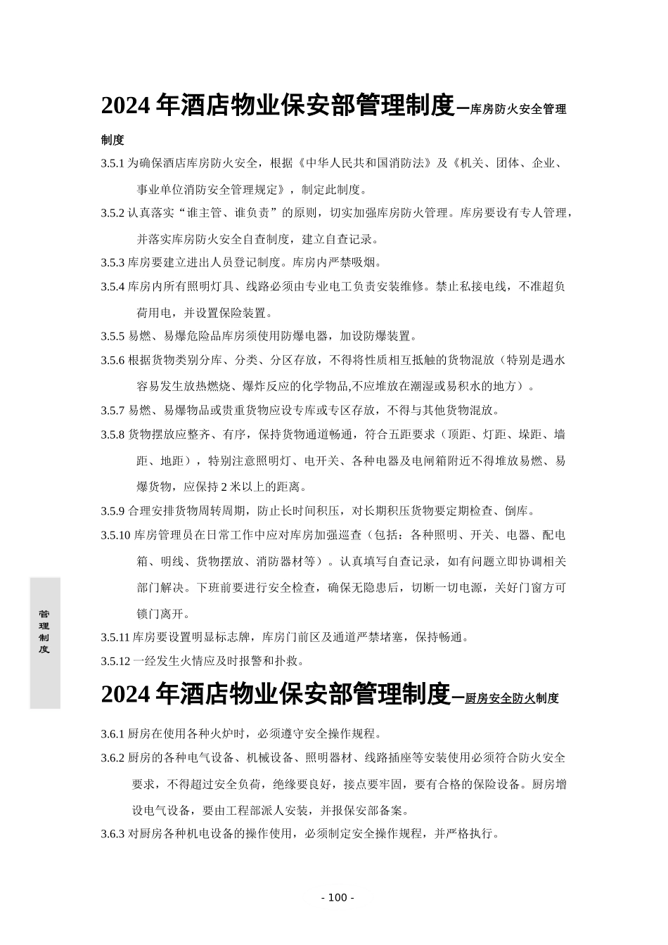 s-w-c--2024年酒店物业保安部管理制度一消防器材安全制度_第2页