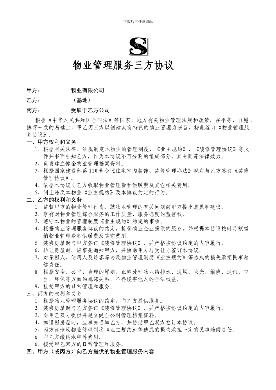 s-w-f--物业管理服务三方协议书模板全_第1页