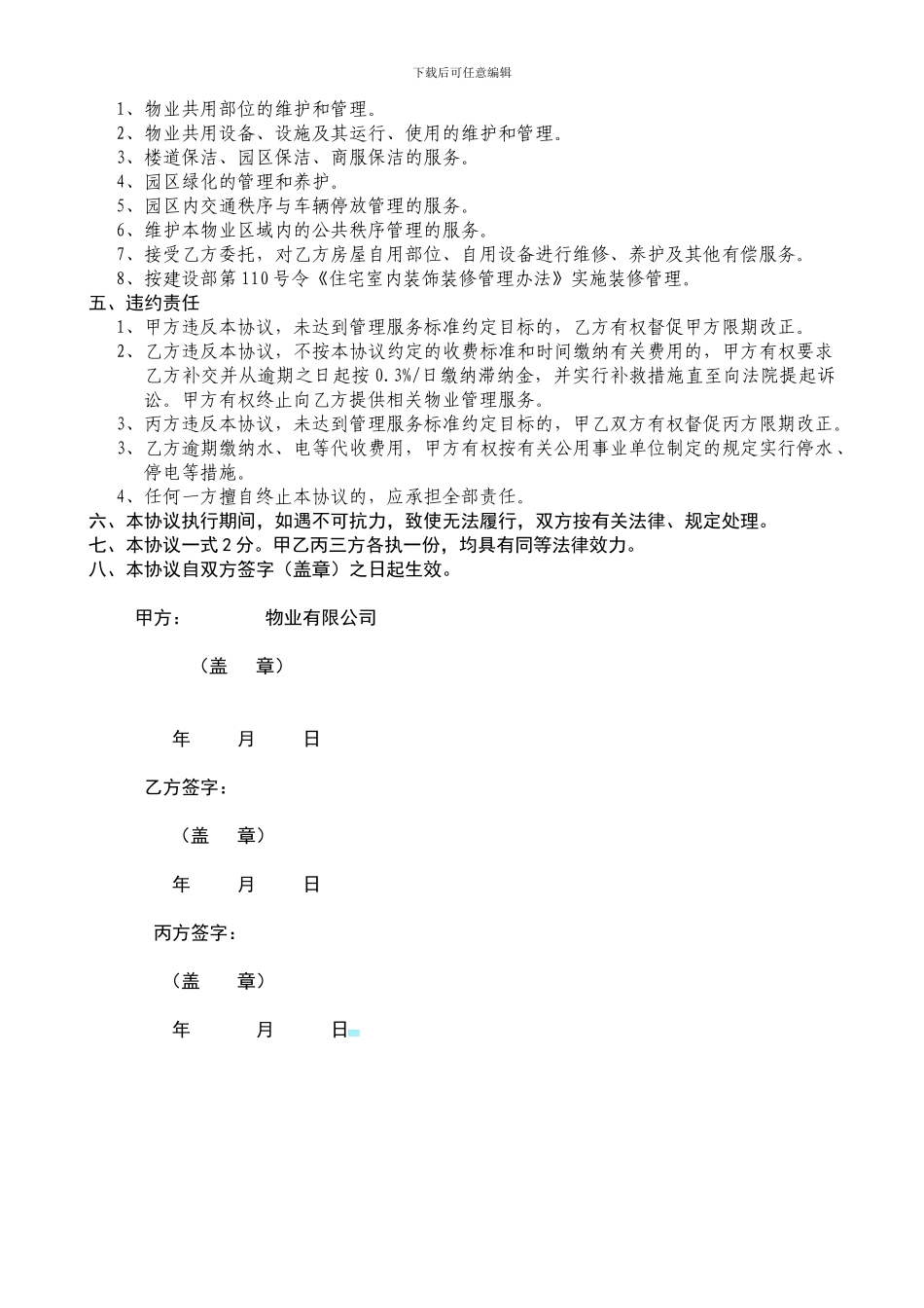 s-w-f--物业管理服务三方协议书模板全_第2页