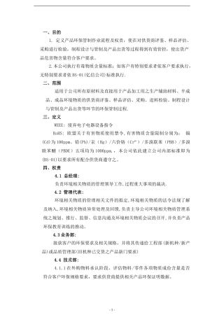 RoHS控制管理流程