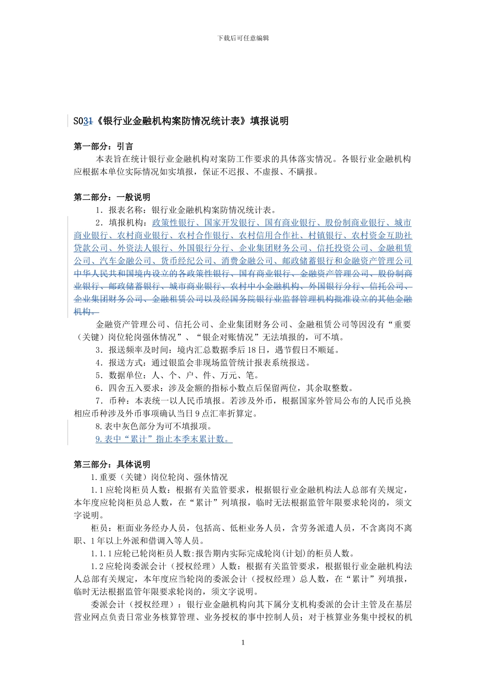 S03银行业金融机构案防情况统计表_第1页
