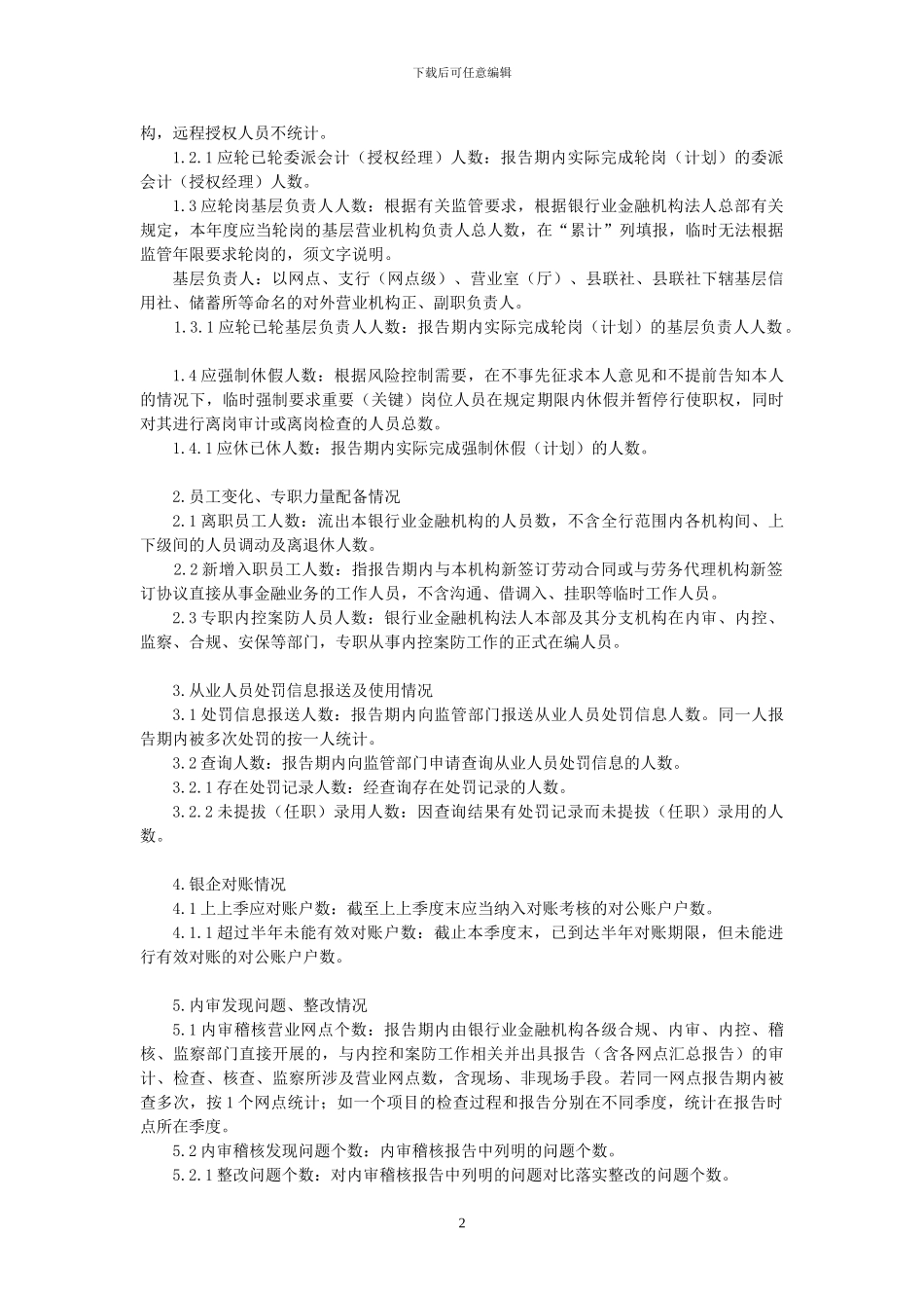 S03银行业金融机构案防情况统计表_第2页