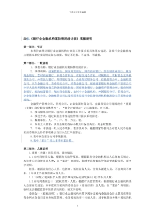 S03银行业金融机构案防情况统计表