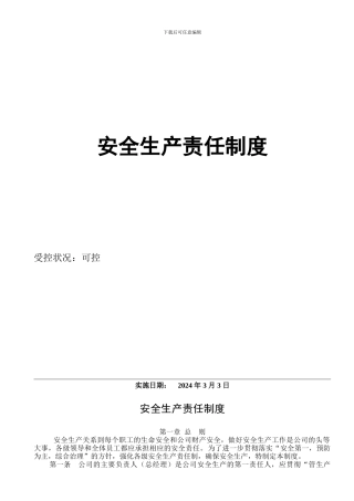 S017安全生产责任制度-