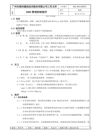 ROHS管理控制程序