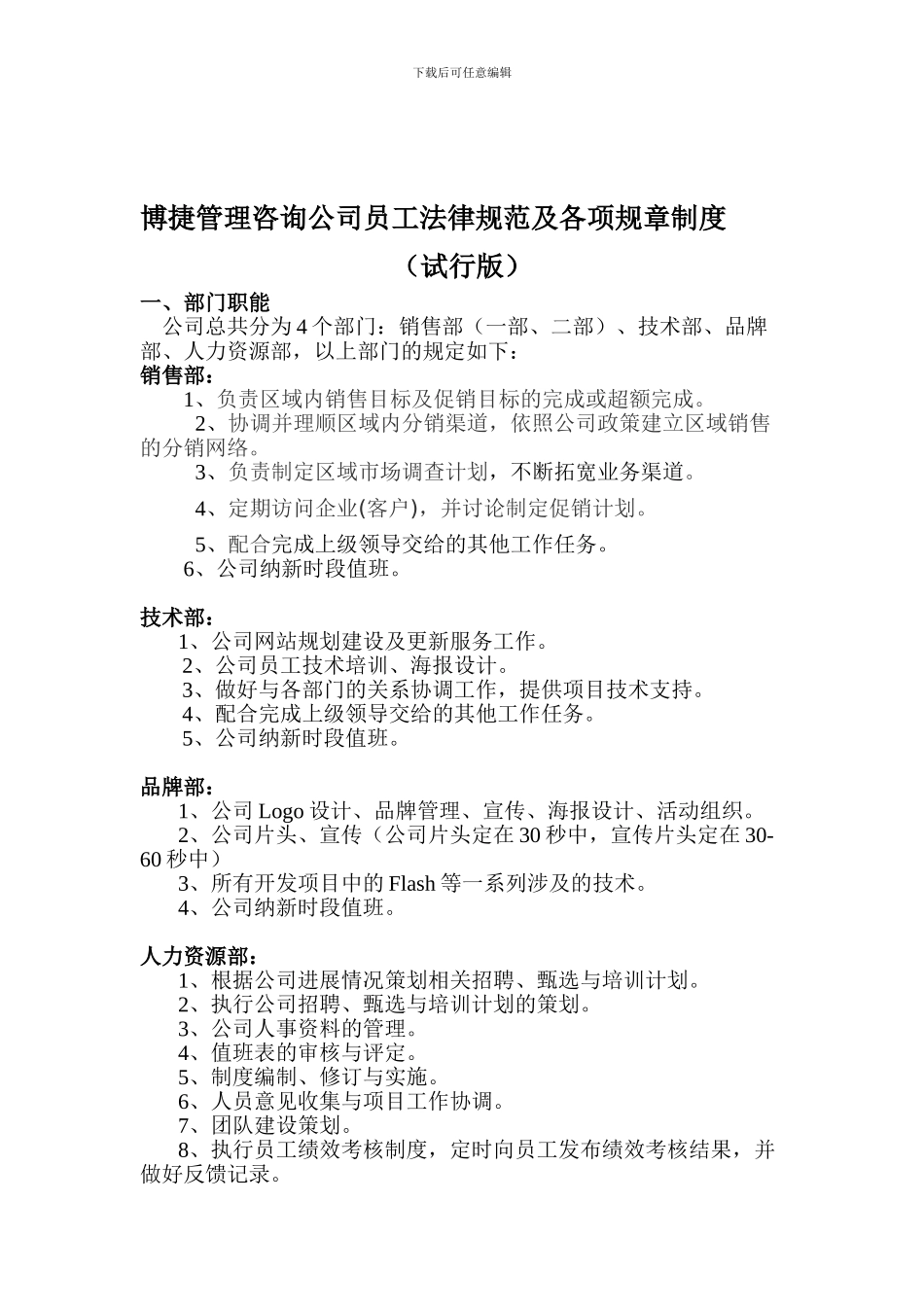 S0V0博捷管理咨询公司员工规范及各项规章制度1_第1页