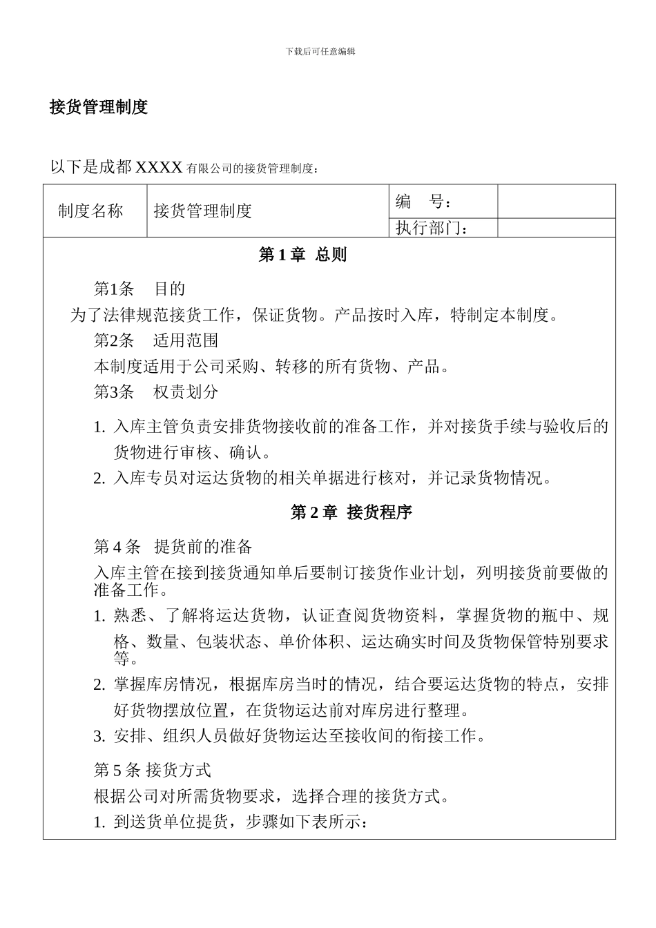 R接货管理制度_第1页