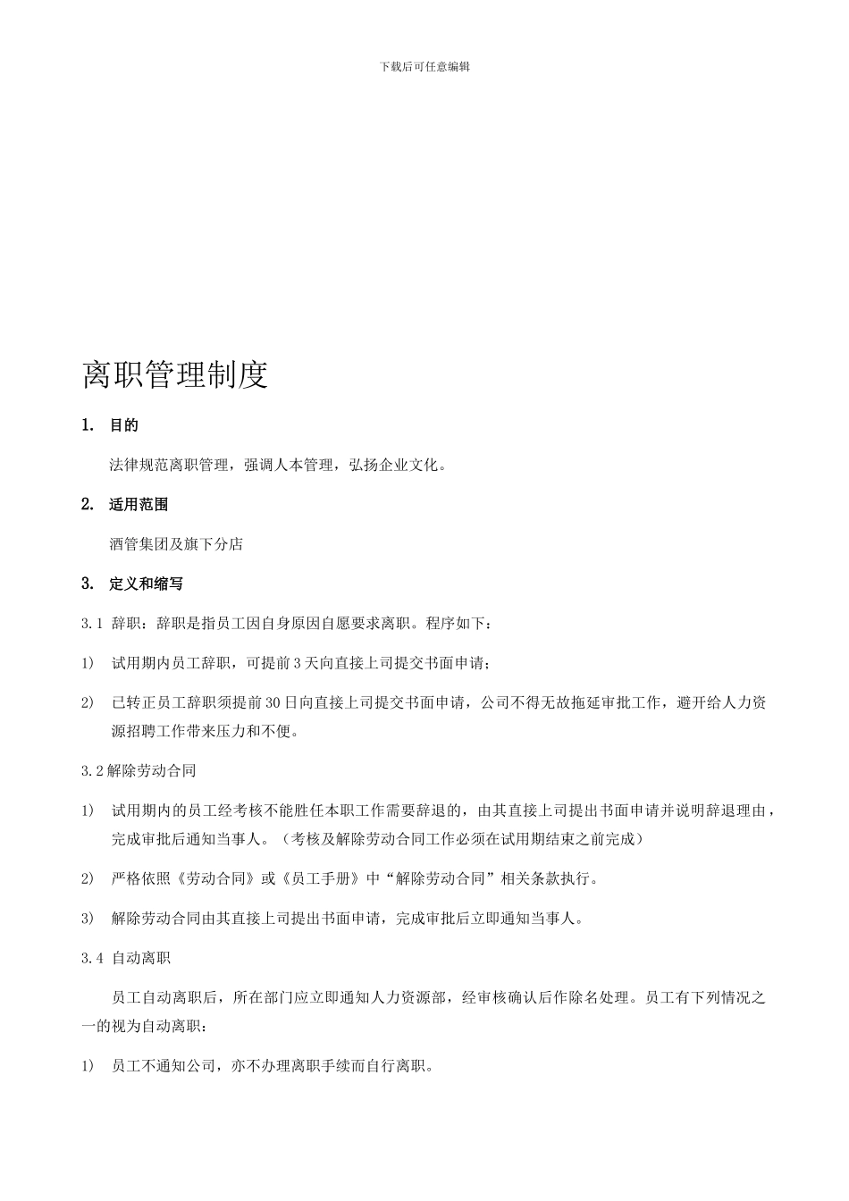 S-HR-04离职管理制度_第1页