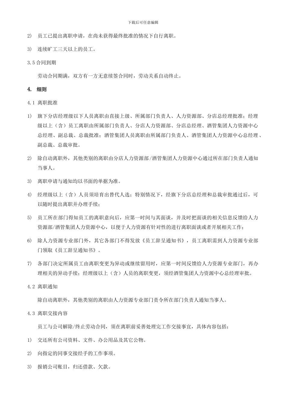 S-HR-04离职管理制度_第2页