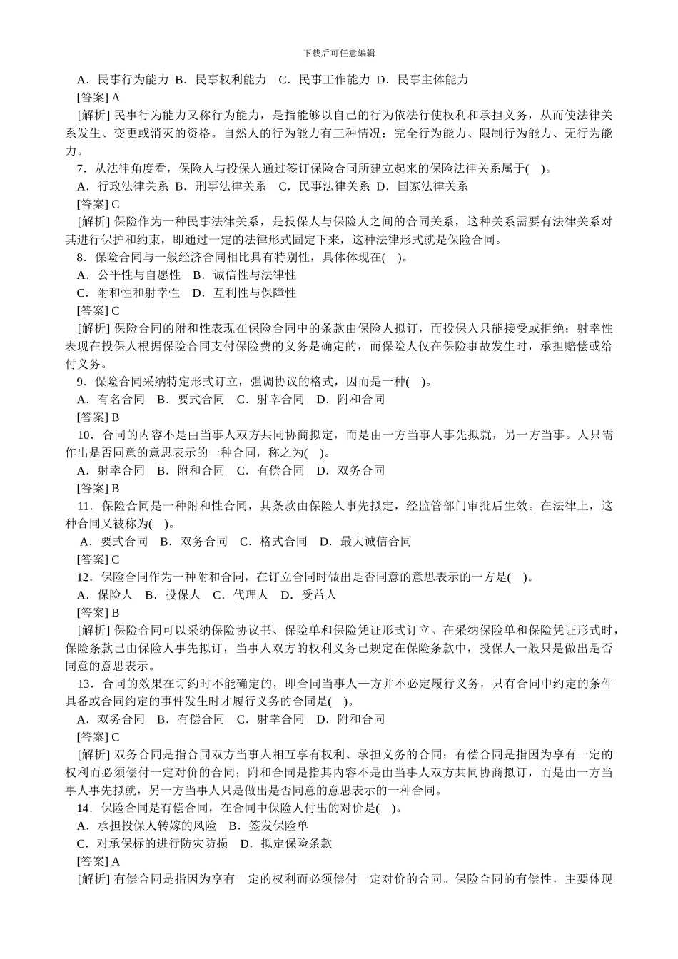 s2024最新2024保险合同分析_第2页