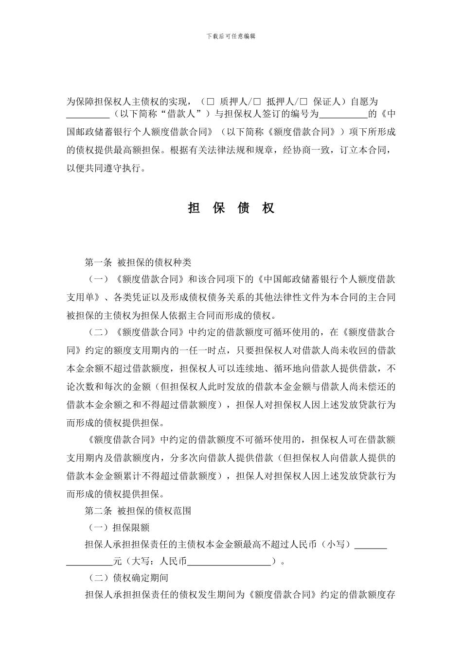 s2024最新个人最高额担保合同_第1页