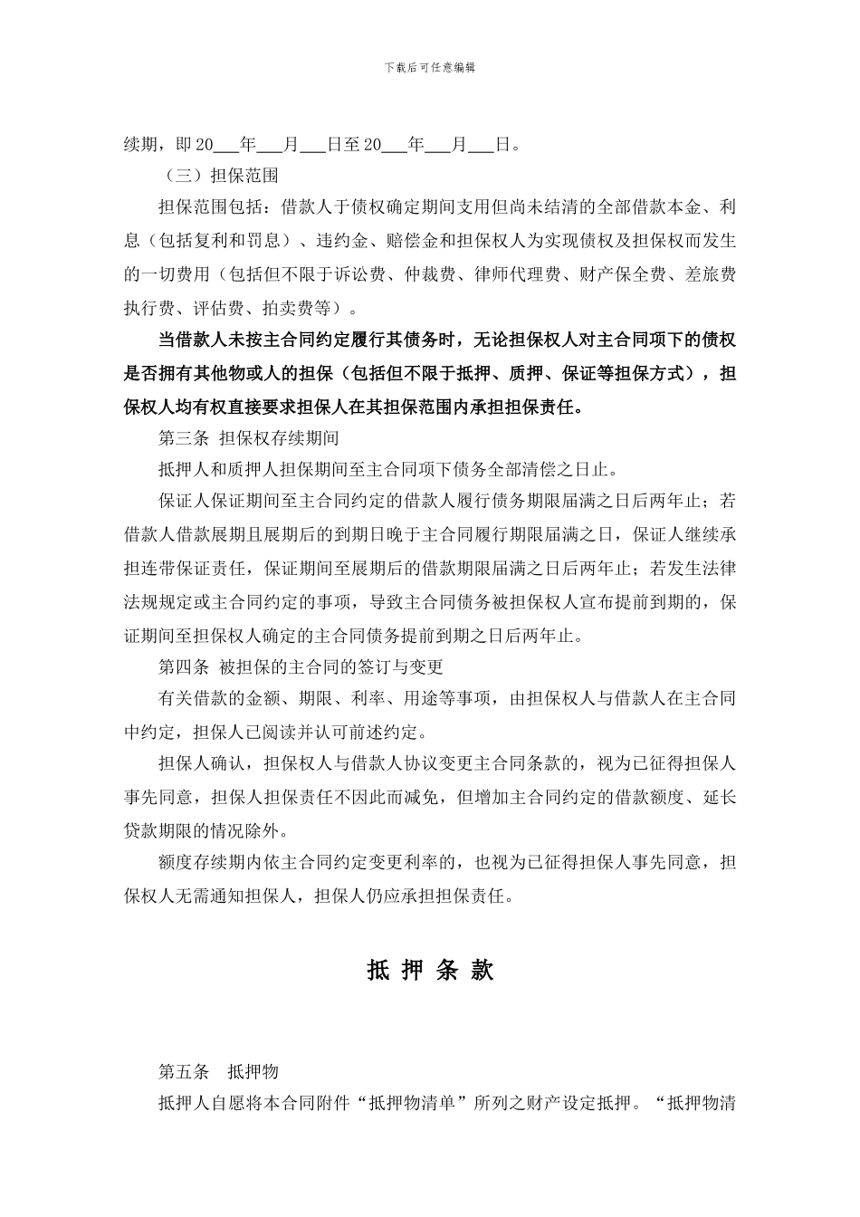s2024最新个人最高额担保合同_第2页