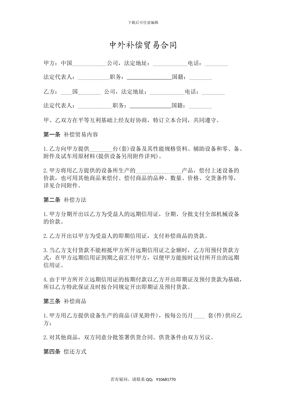 s2024最新中外补偿贸易合同_第1页