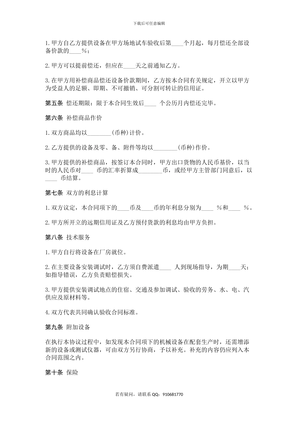 s2024最新中外补偿贸易合同_第2页