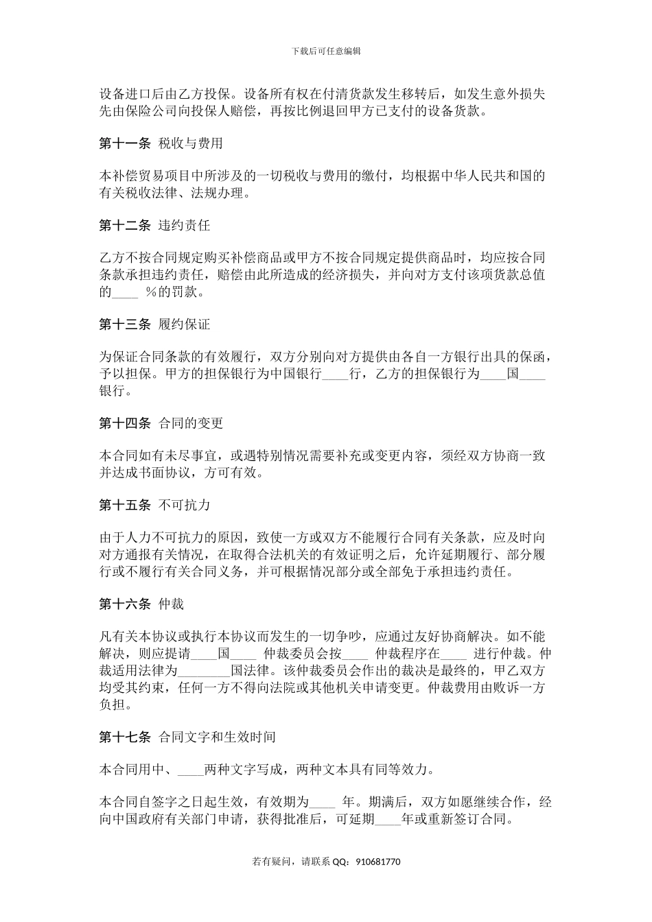 s2024最新中外补偿贸易合同_第3页