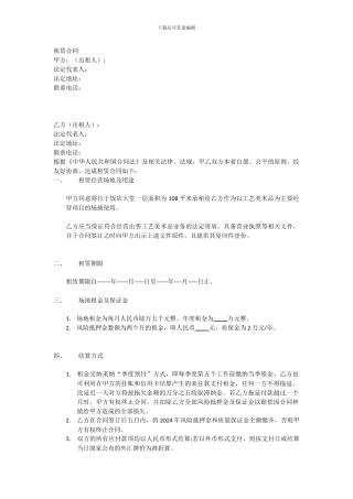 s-w-c--2024酒店物业大堂场地租赁合同